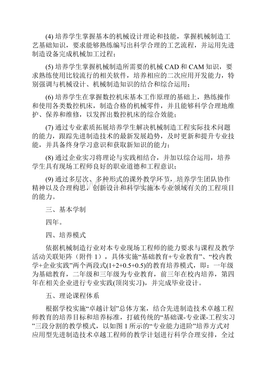 机械设计制造及其自动化专业先进制造技术卓越工程师教育培养方案.docx_第2页