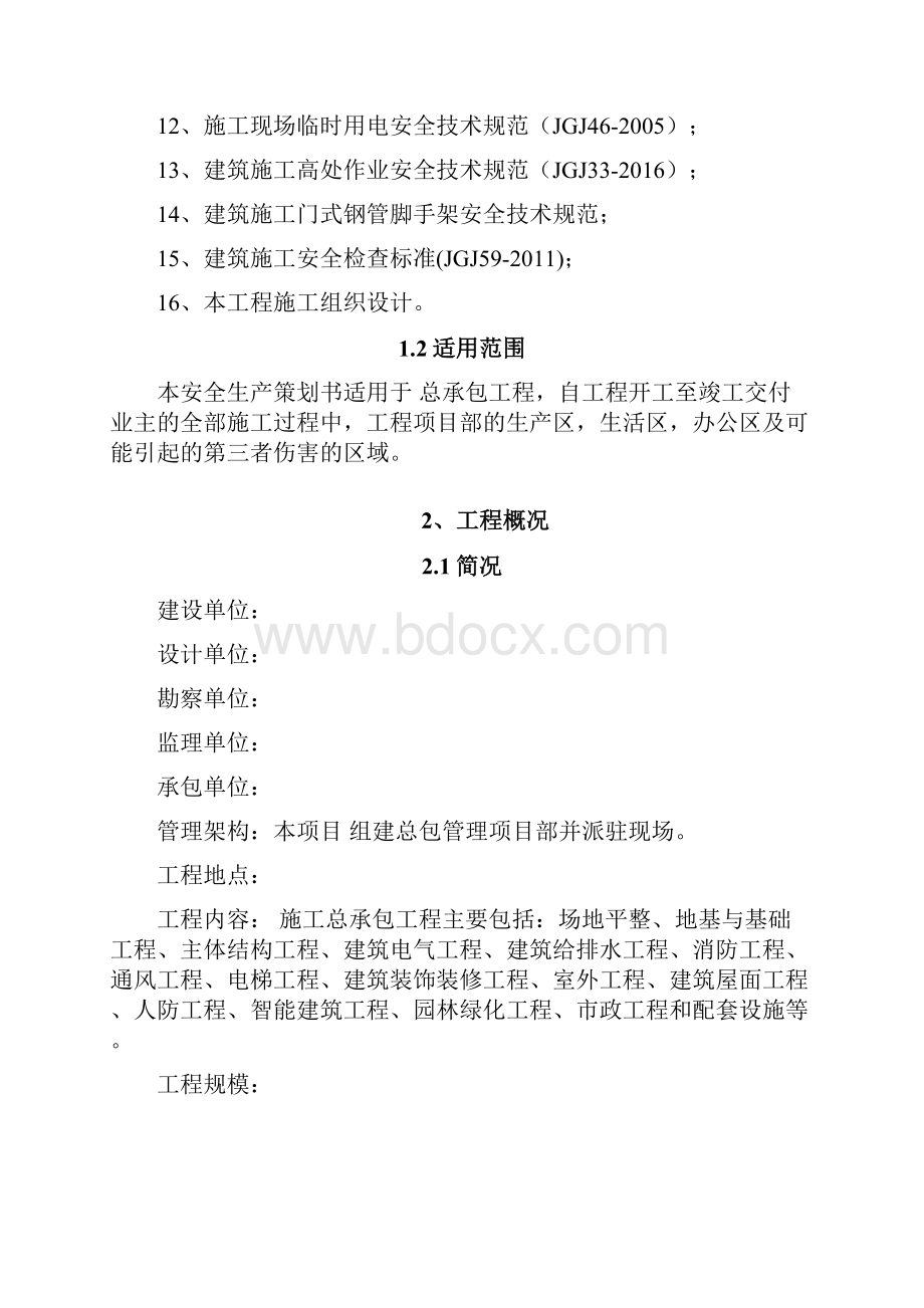 某项目安全生产管理策划书.docx_第2页