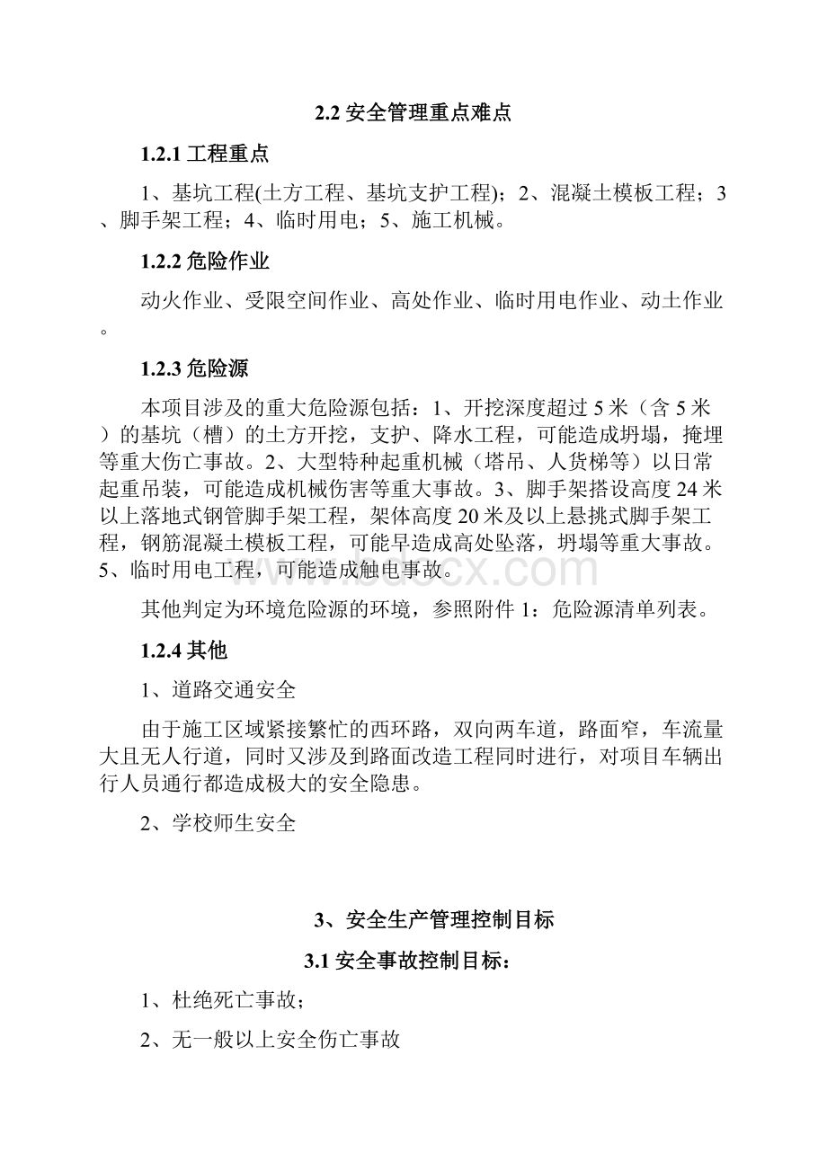 某项目安全生产管理策划书.docx_第3页