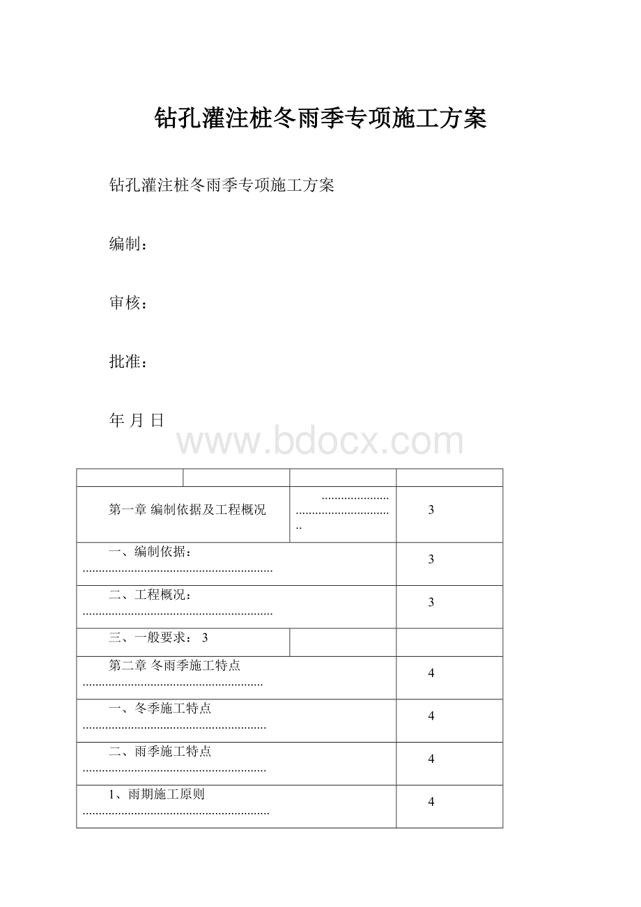 钻孔灌注桩冬雨季专项施工方案.docx_第1页