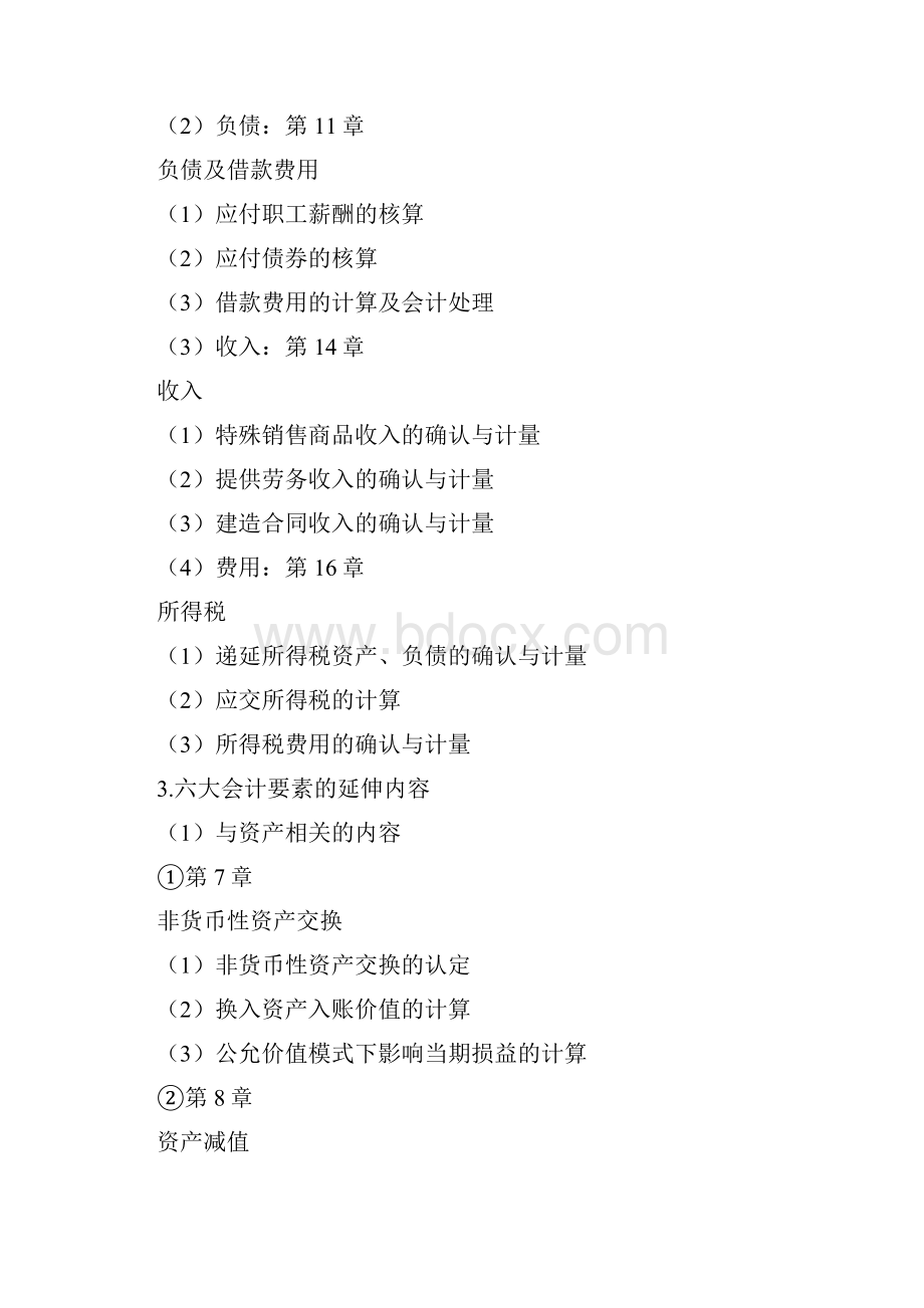 中级会计职称中级会计实务复习框架整理会计职称考试doc.docx_第3页