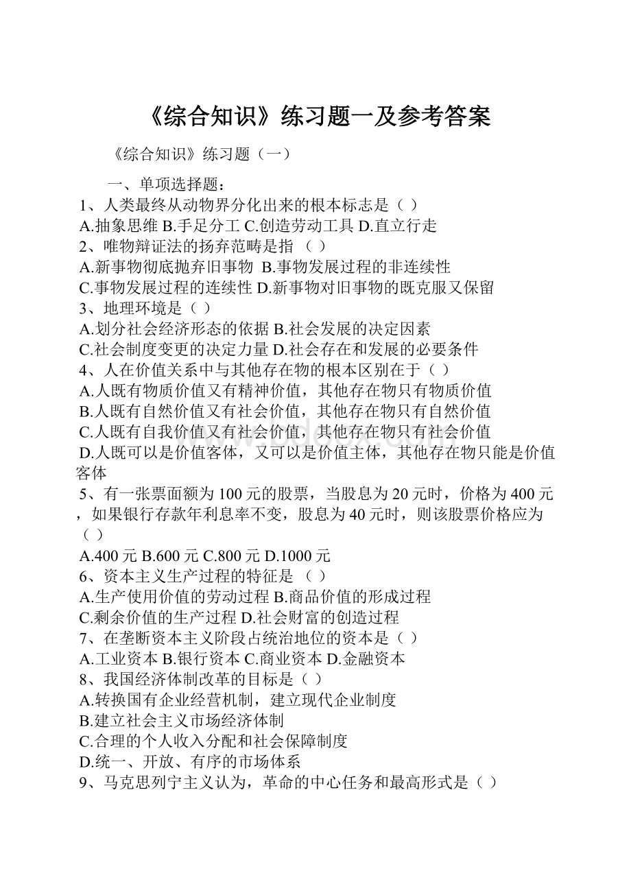 《综合知识》练习题一及参考答案.docx_第1页