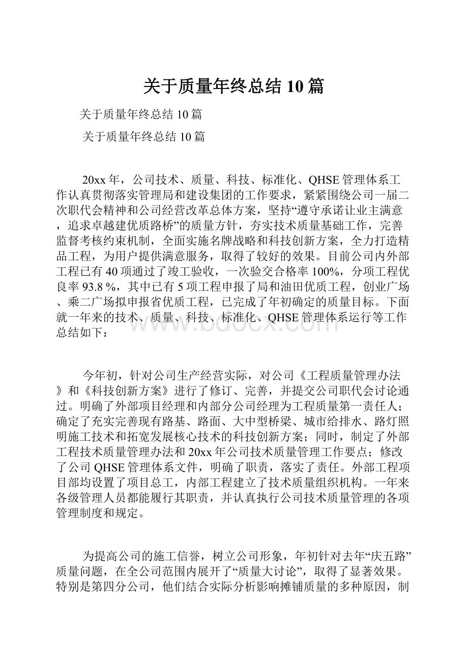 关于质量年终总结10篇.docx