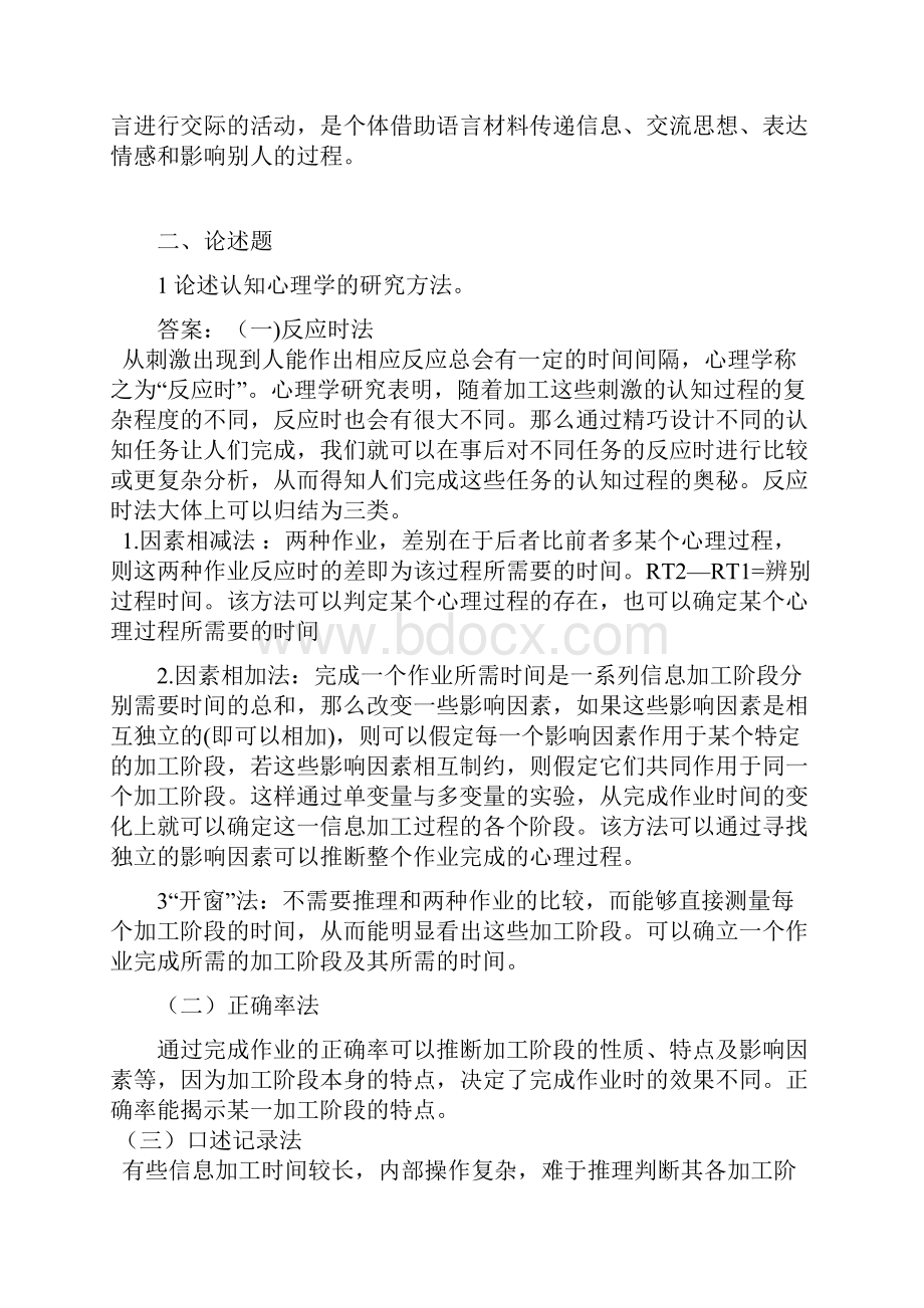 认知心理学东北师范大学.docx_第2页