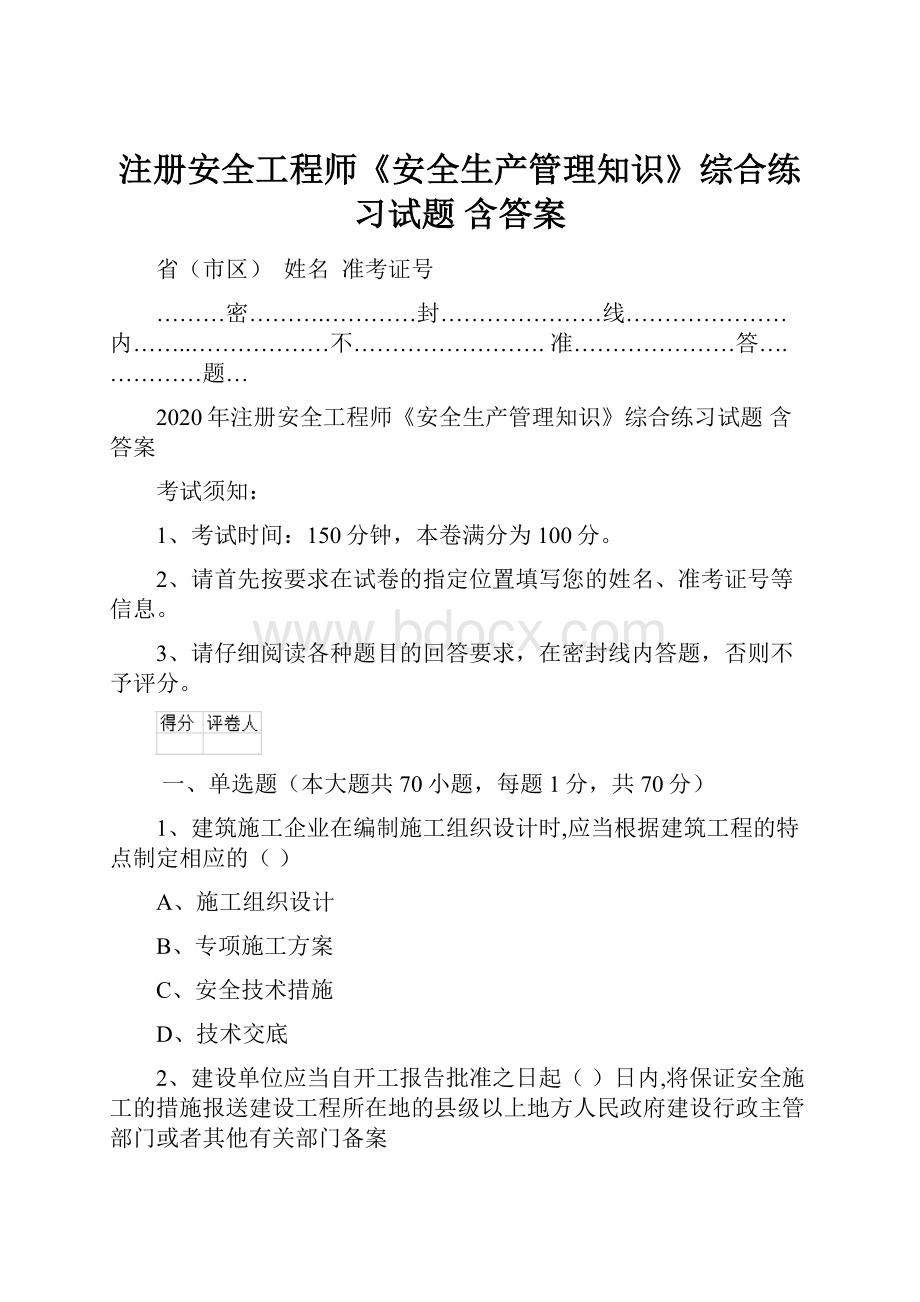 注册安全工程师《安全生产管理知识》综合练习试题 含答案.docx