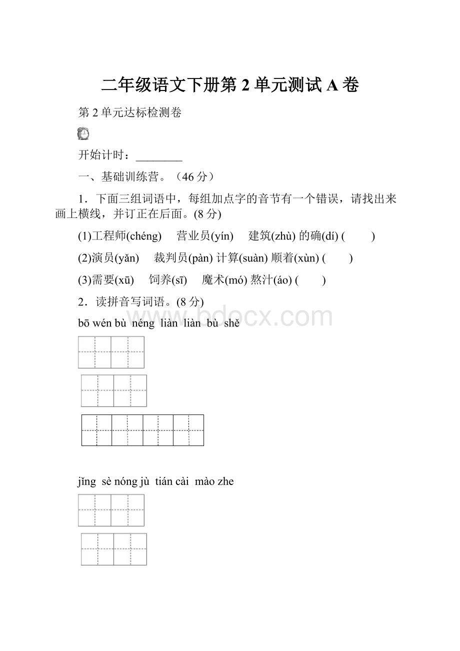 二年级语文下册第2单元测试A卷.docx_第1页