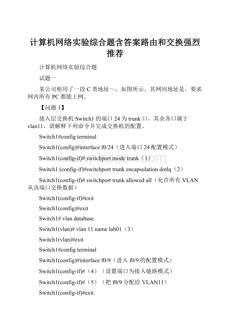 计算机网络实验综合题含答案路由和交换强烈推荐.docx_第1页