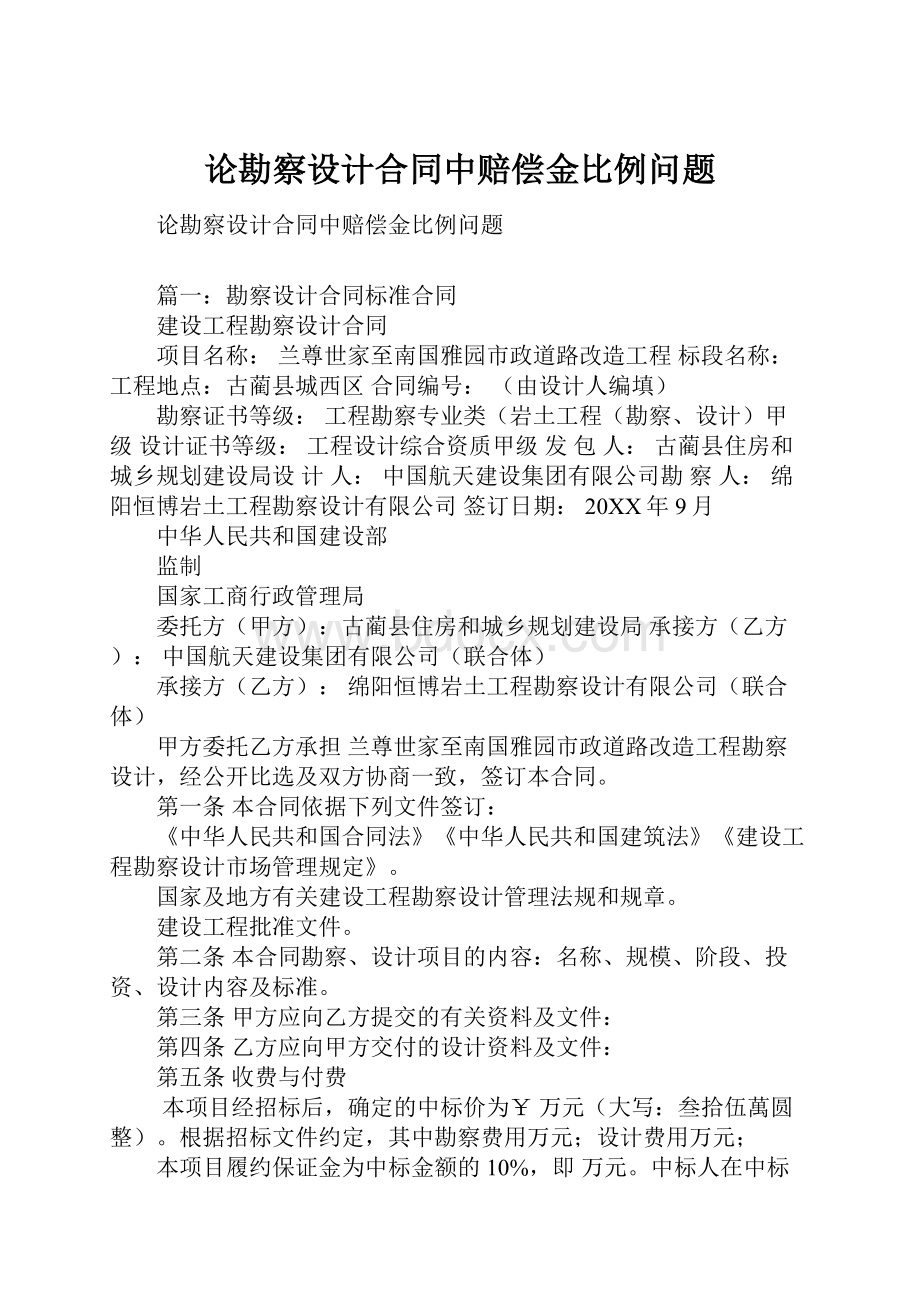 论勘察设计合同中赔偿金比例问题.docx_第1页