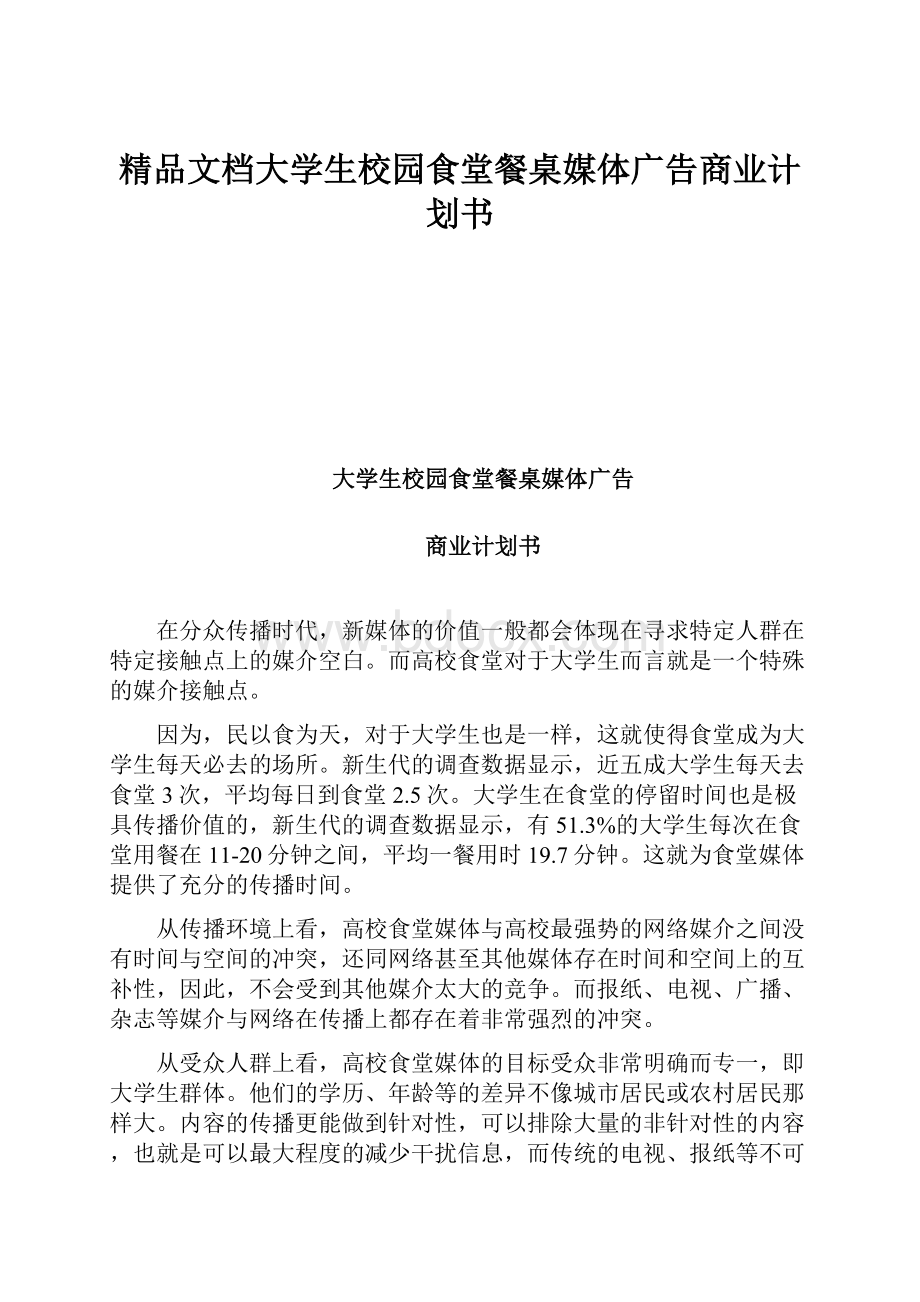 精品文档大学生校园食堂餐桌媒体广告商业计划书.docx