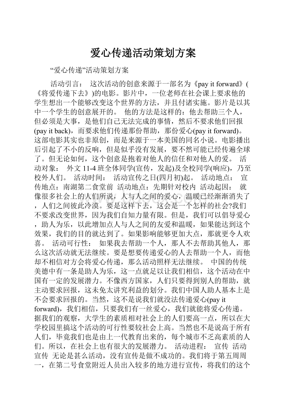 爱心传递活动策划方案.docx