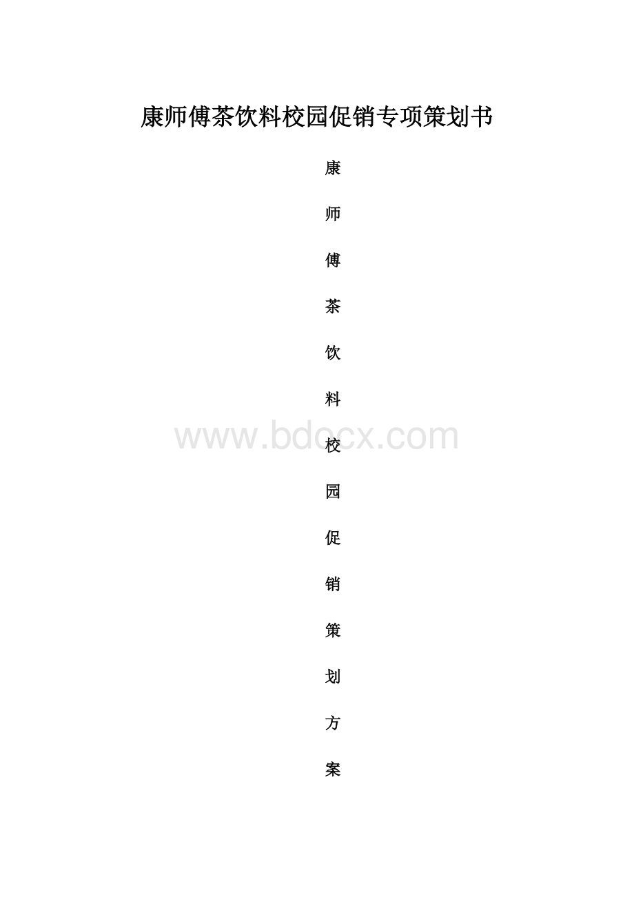 康师傅茶饮料校园促销专项策划书.docx