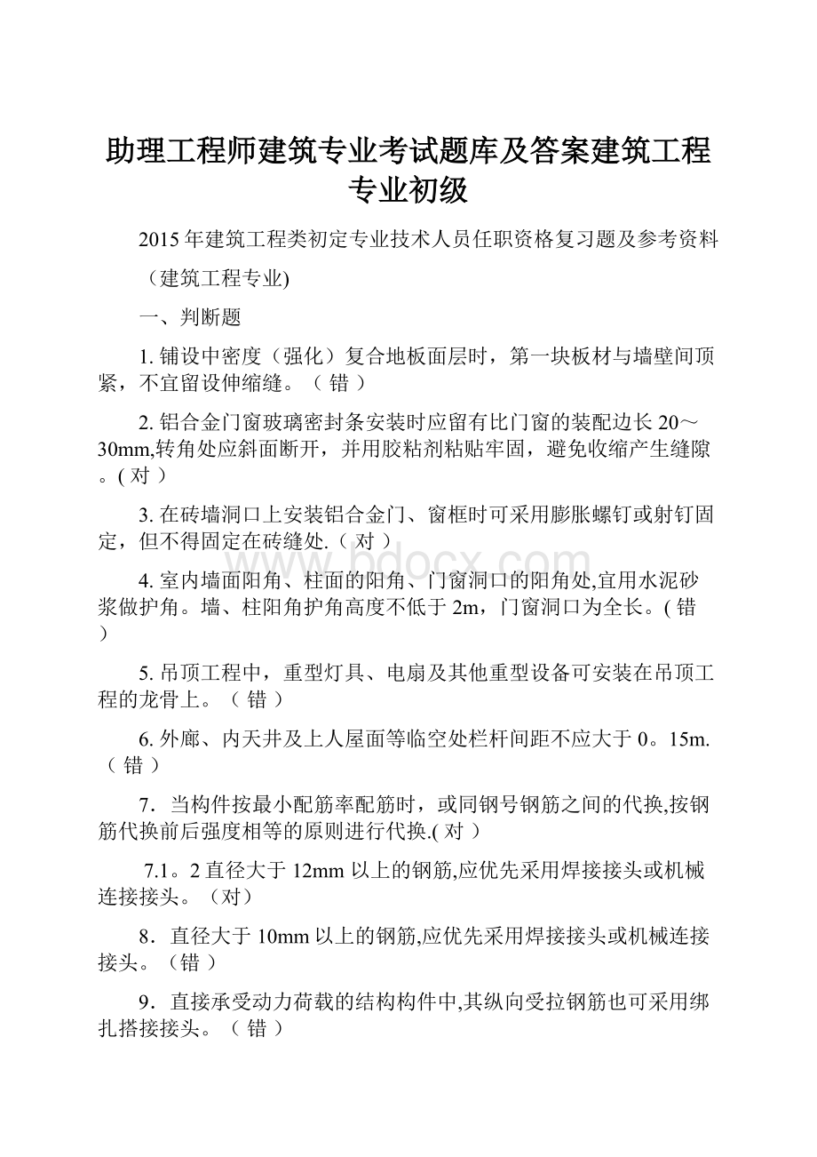 助理工程师建筑专业考试题库及答案建筑工程专业初级.docx_第1页