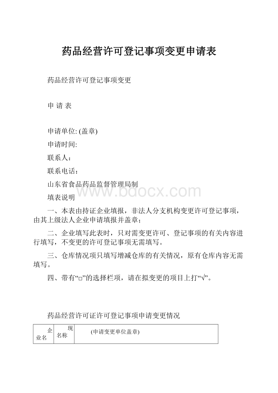 药品经营许可登记事项变更申请表.docx