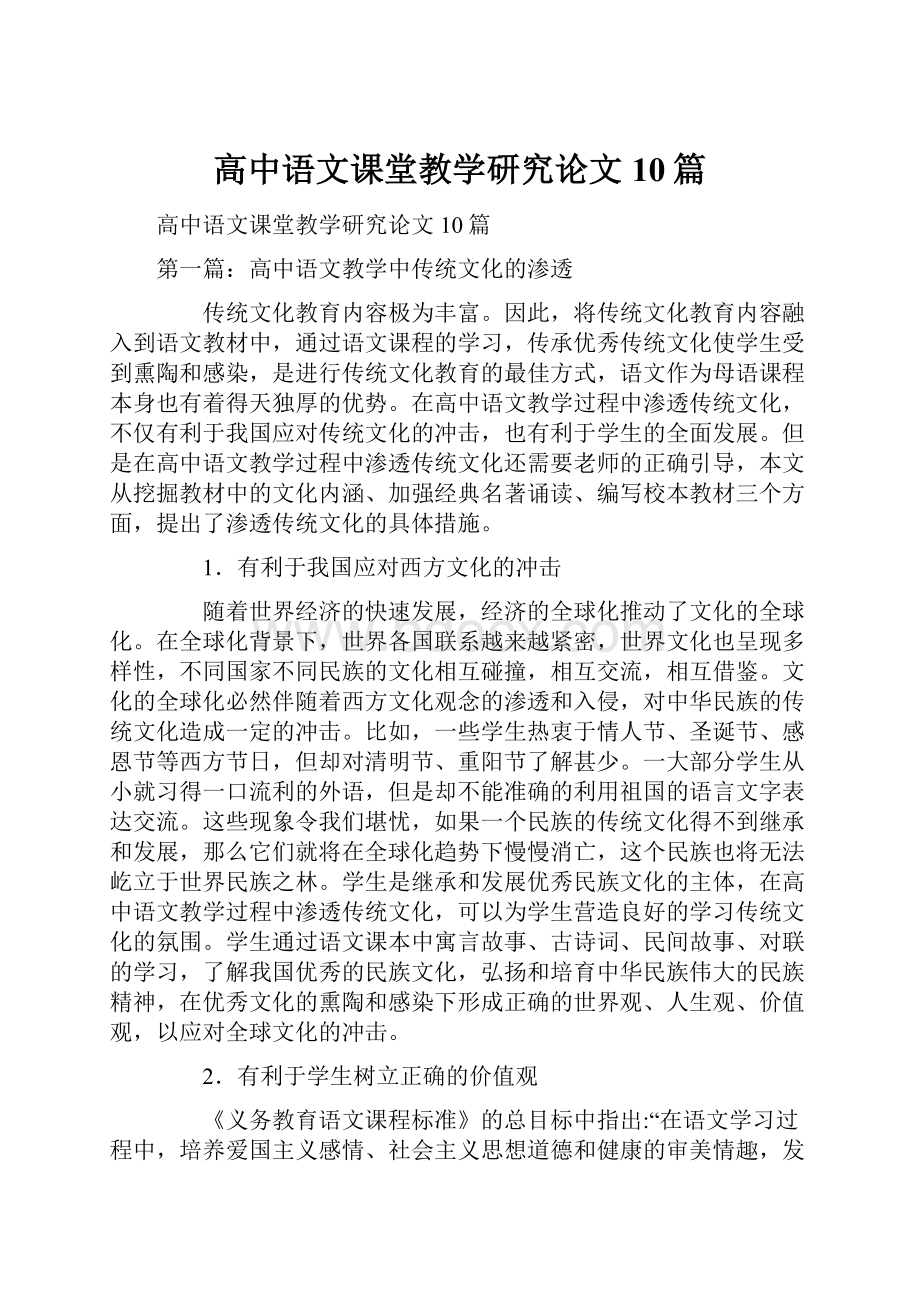 高中语文课堂教学研究论文10篇.docx_第1页