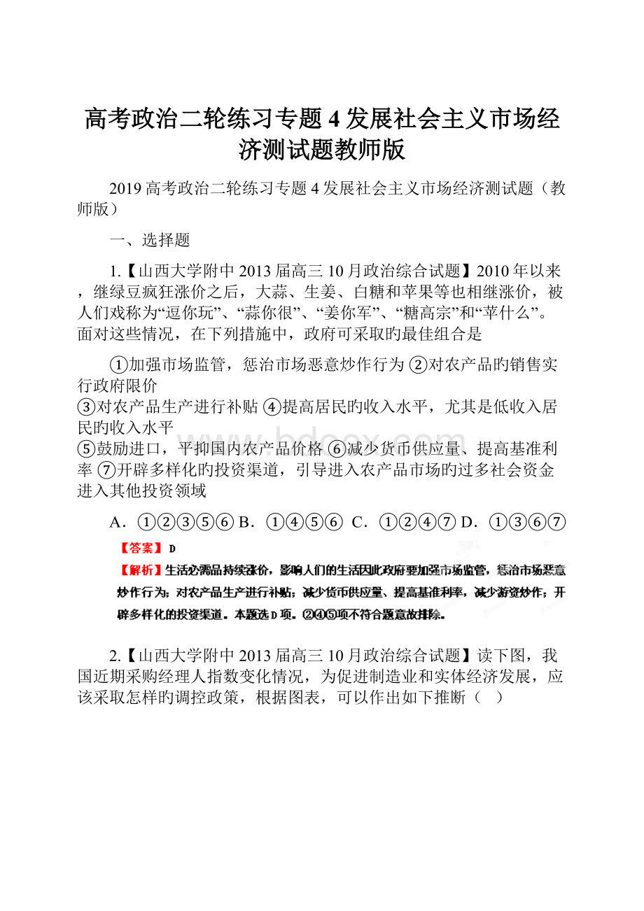 高考政治二轮练习专题4发展社会主义市场经济测试题教师版.docx