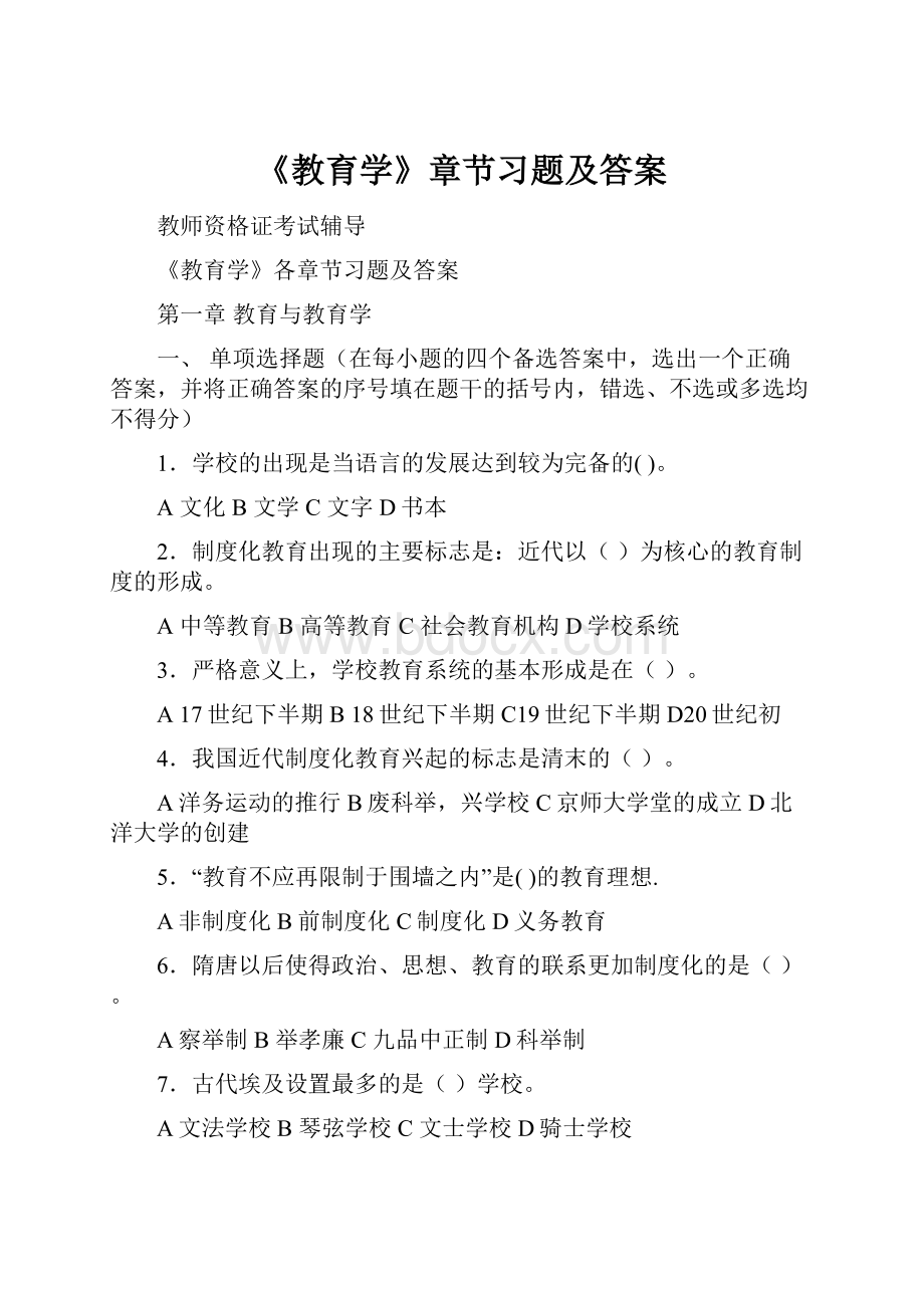 《教育学》章节习题及答案.docx