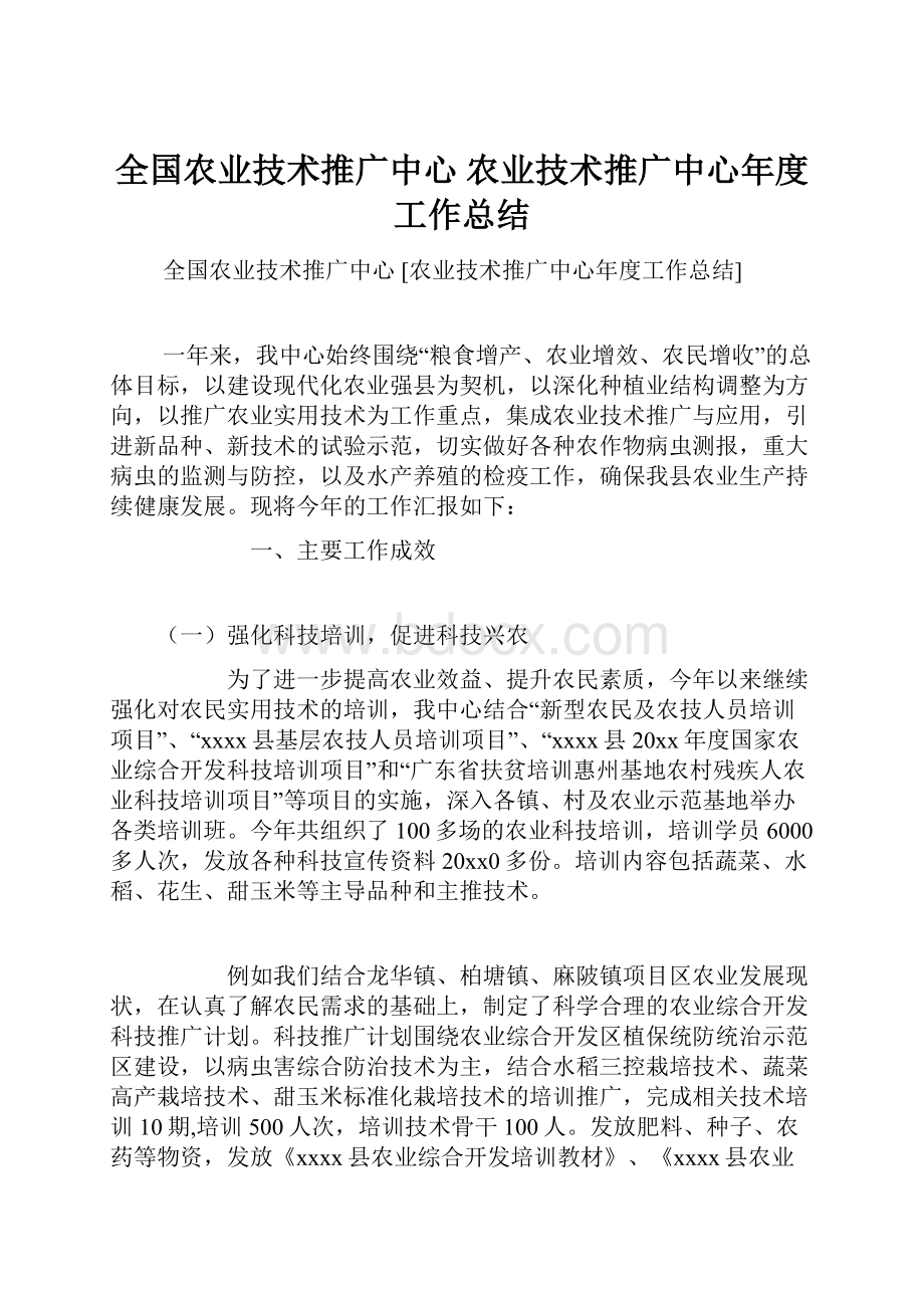 全国农业技术推广中心 农业技术推广中心年度工作总结.docx