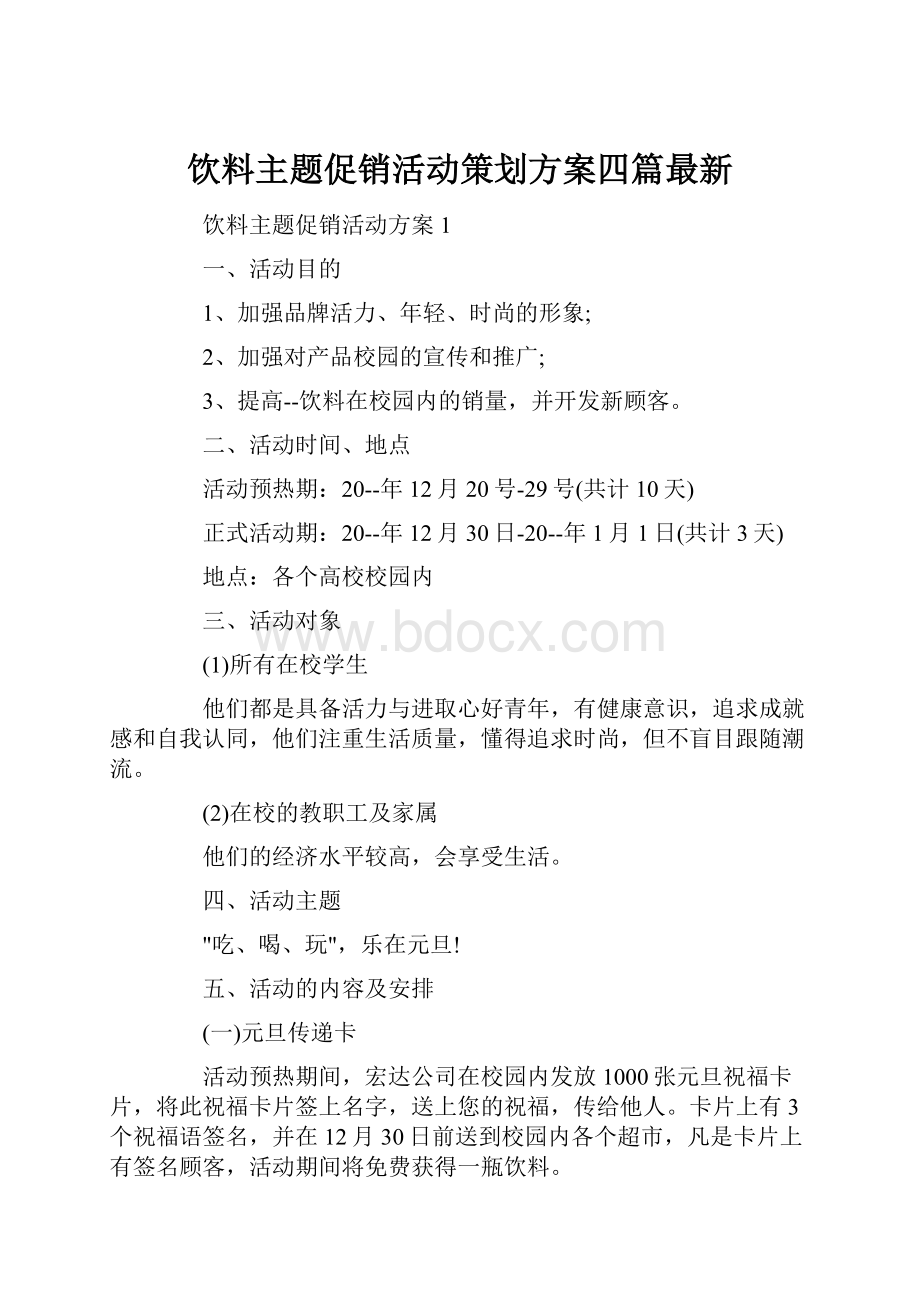 饮料主题促销活动策划方案四篇最新.docx_第1页