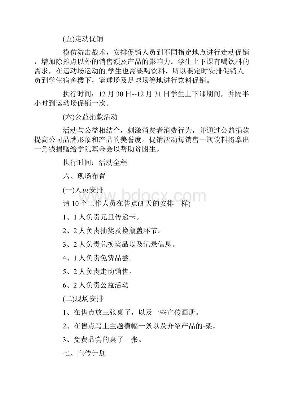 饮料主题促销活动策划方案四篇最新.docx_第3页