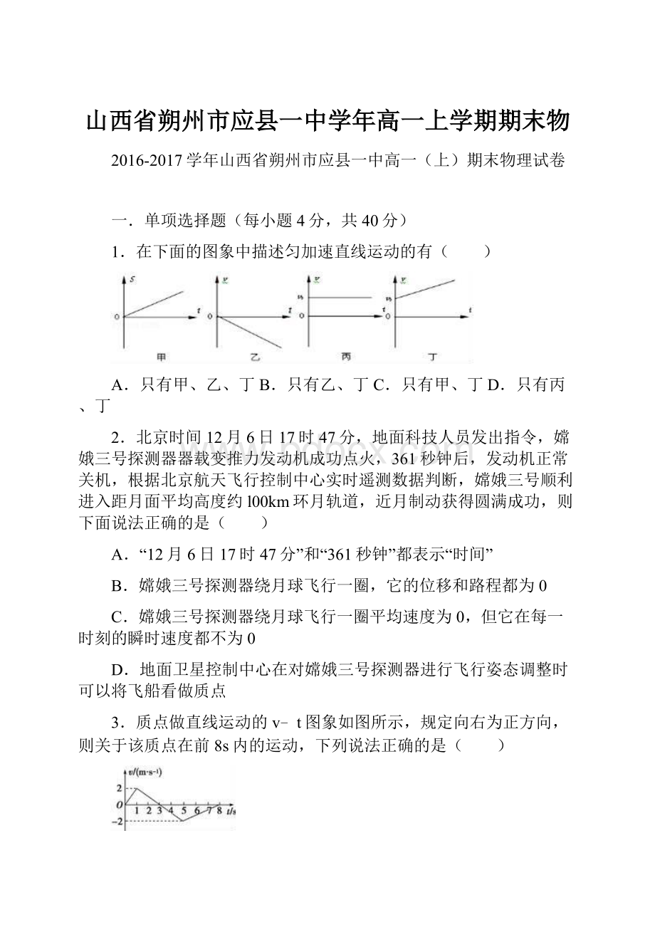 山西省朔州市应县一中学年高一上学期期末物.docx_第1页