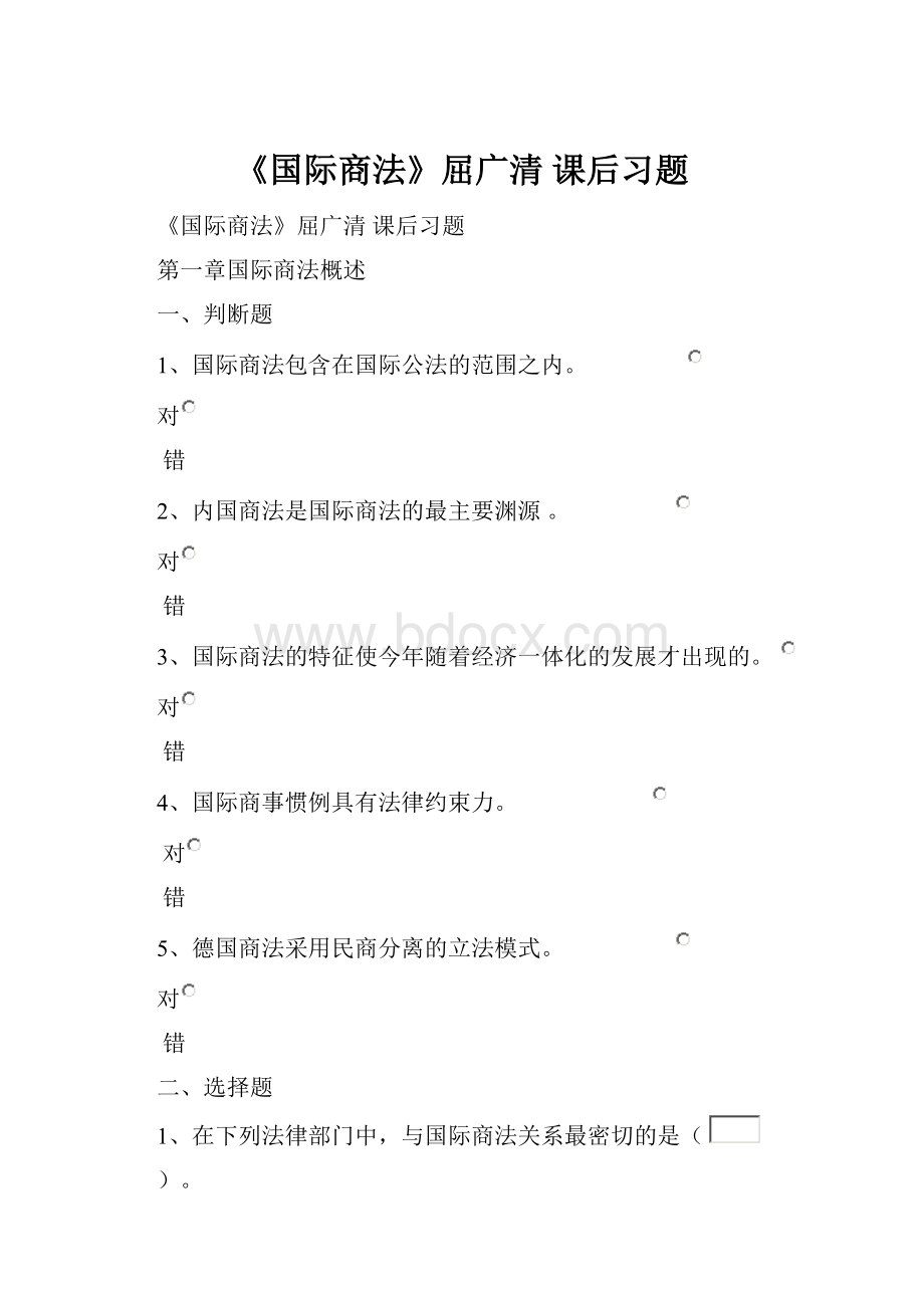 《国际商法》屈广清 课后习题.docx_第1页