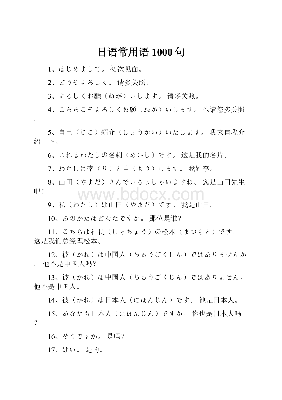 日语常用语1000句.docx_第1页