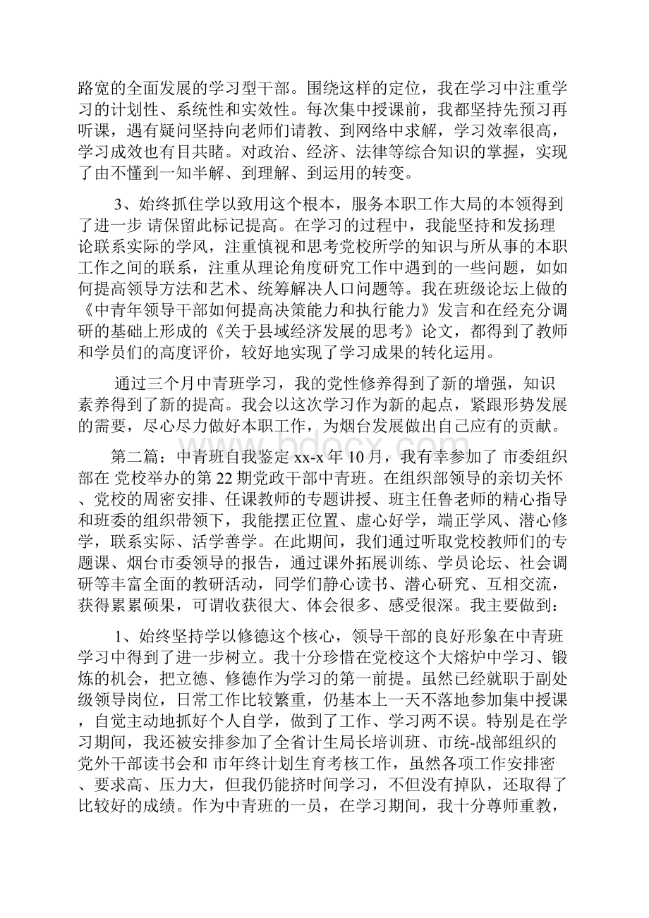 最新中青班学员自我鉴定.docx_第2页