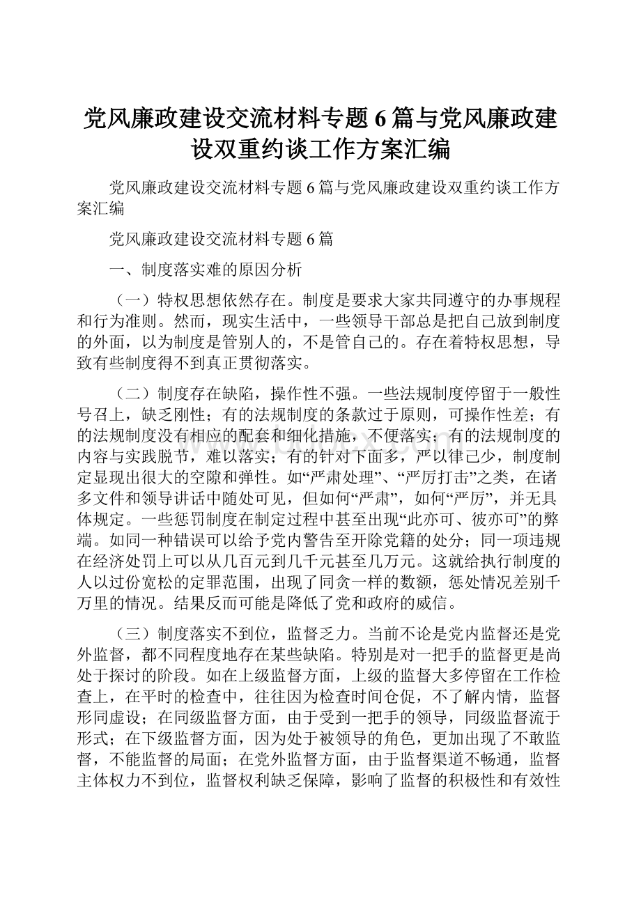 党风廉政建设交流材料专题6篇与党风廉政建设双重约谈工作方案汇编.docx_第1页