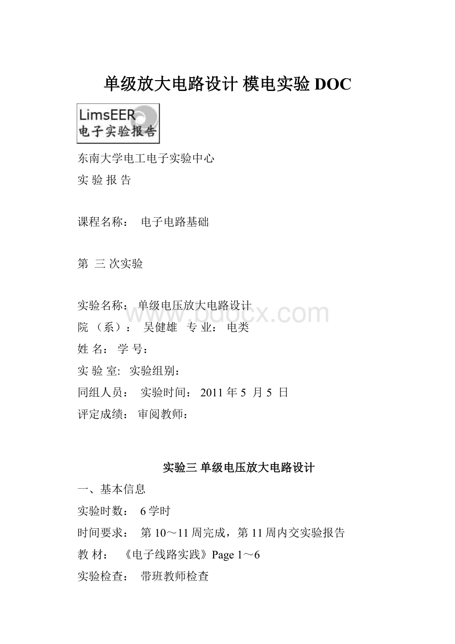 单级放大电路设计模电实验DOC.docx_第1页