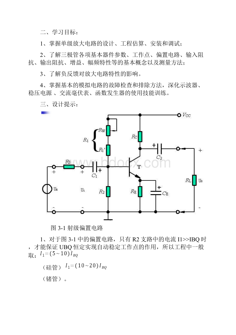 单级放大电路设计模电实验DOC.docx_第2页