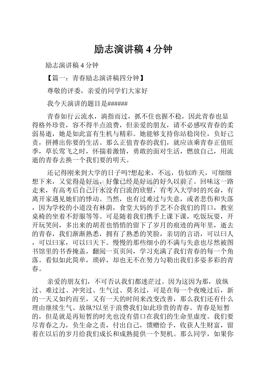 励志演讲稿4分钟.docx