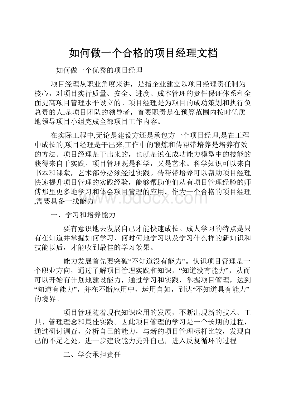 如何做一个合格的项目经理文档.docx