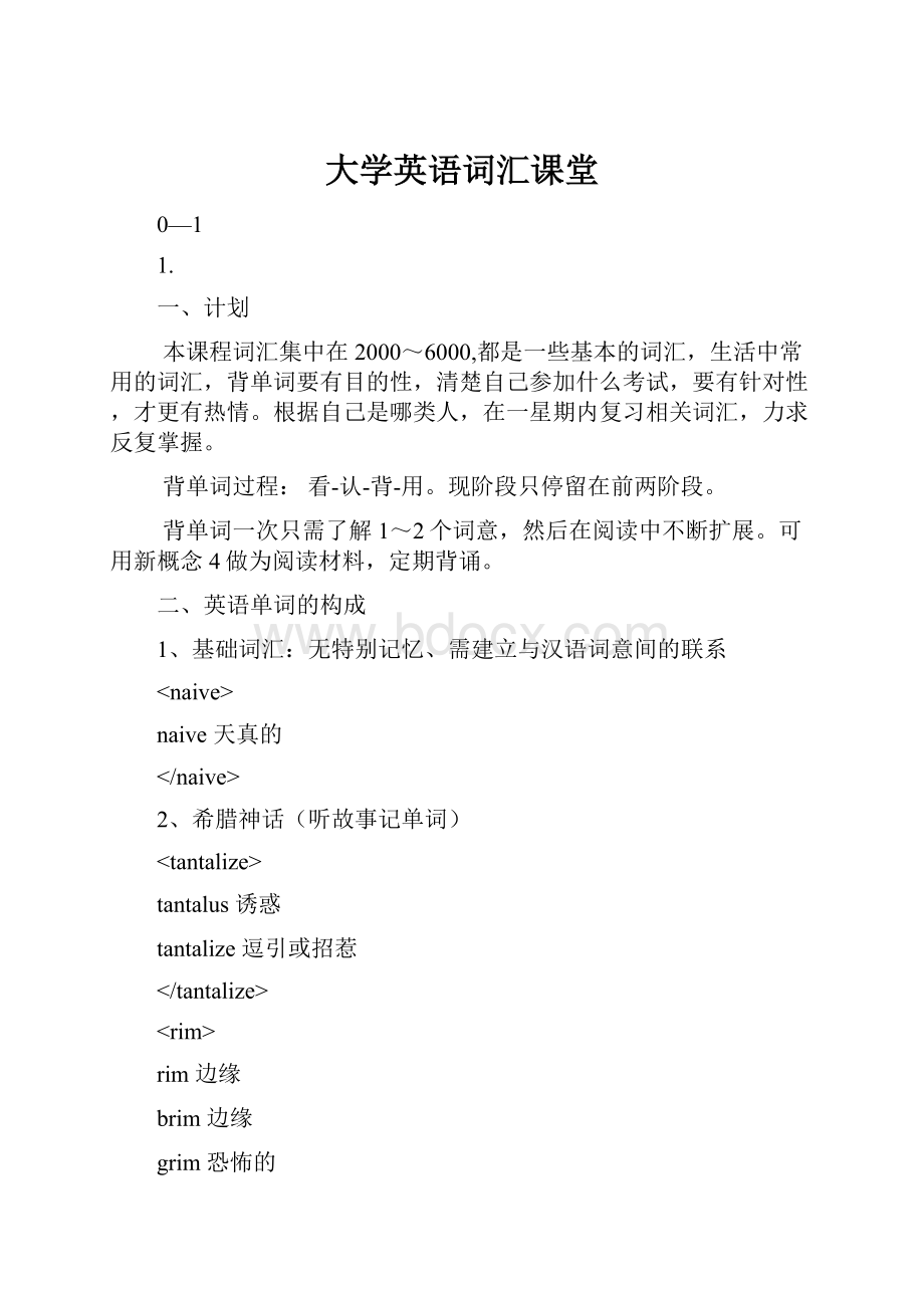 大学英语词汇课堂.docx