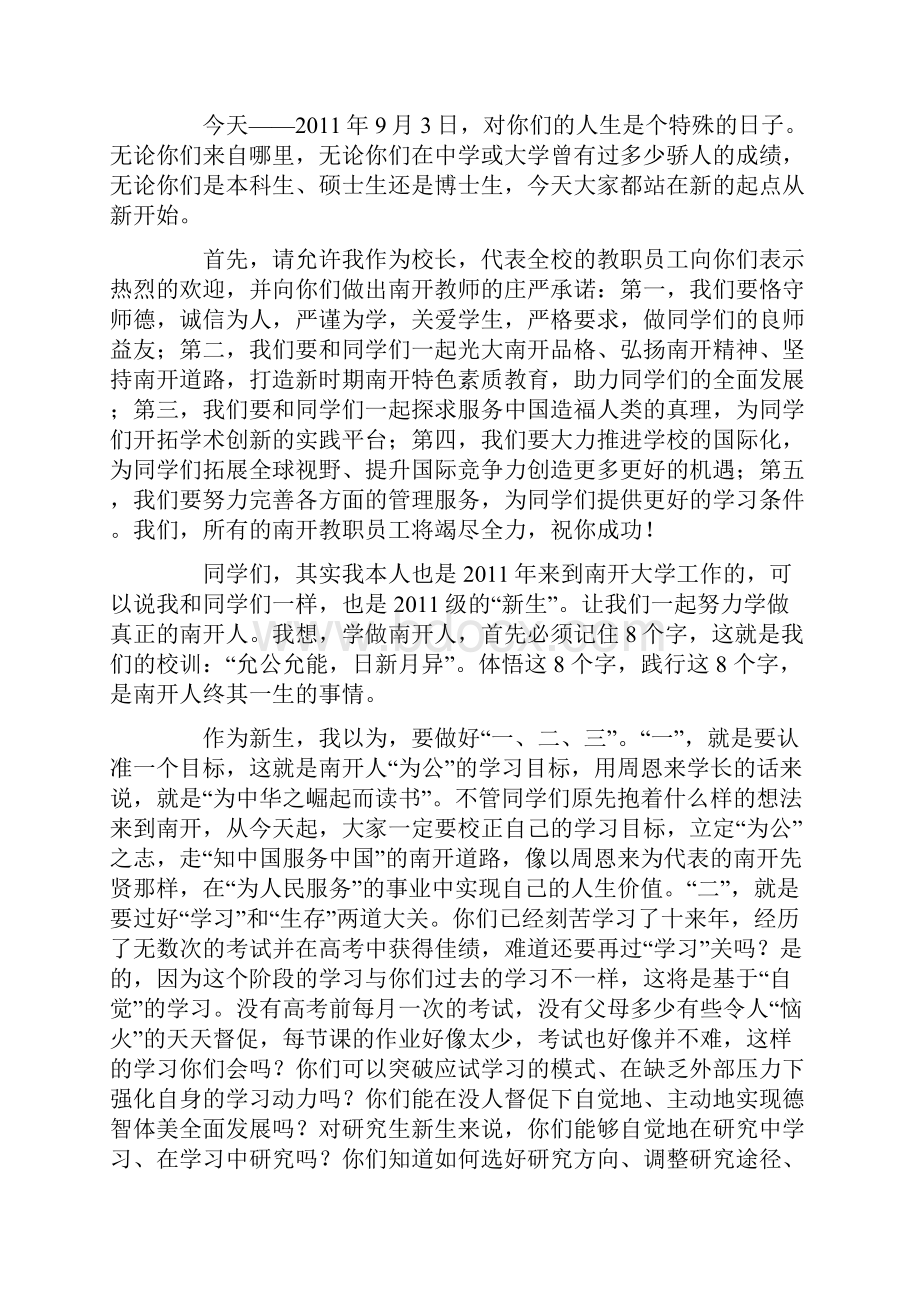 南开大学开学典礼演讲稿.docx_第2页