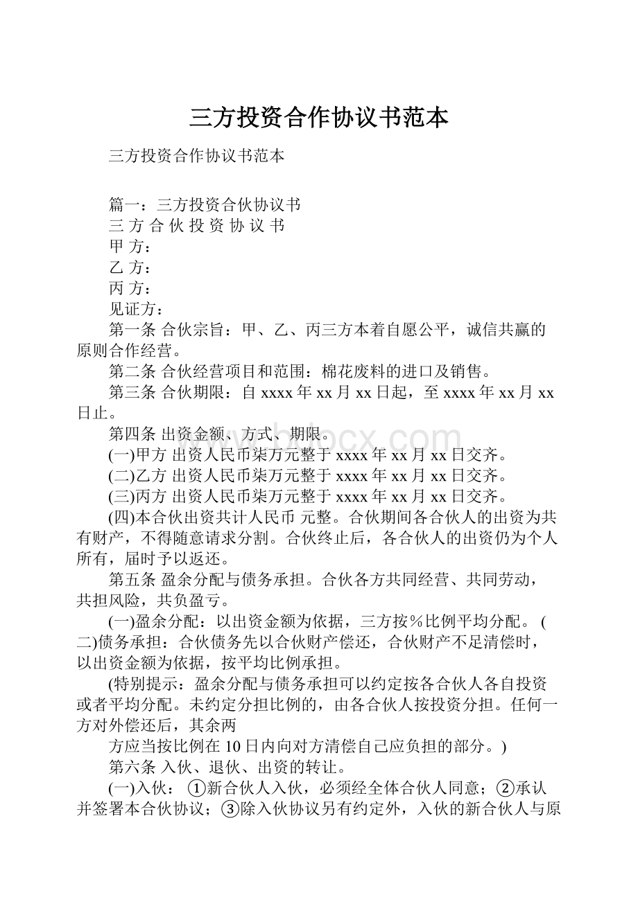 三方投资合作协议书范本.docx_第1页