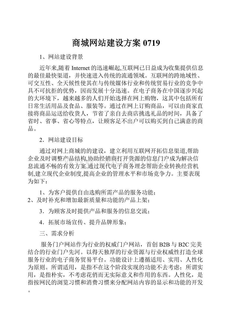 商城网站建设方案0719.docx