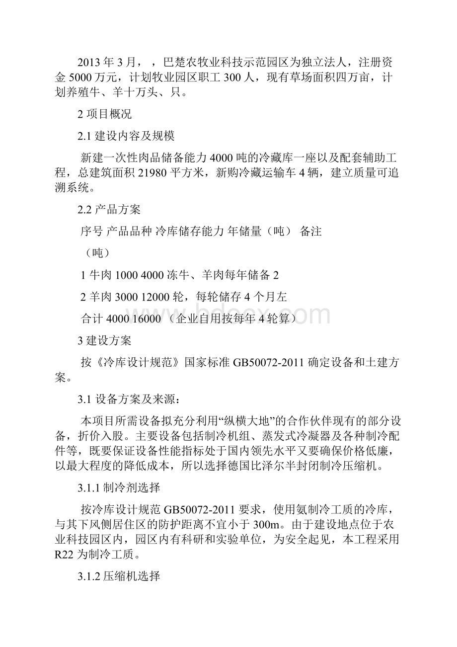 巴州地区冷链物流工业园区畜产品冷藏库建设项目建议书.docx_第2页