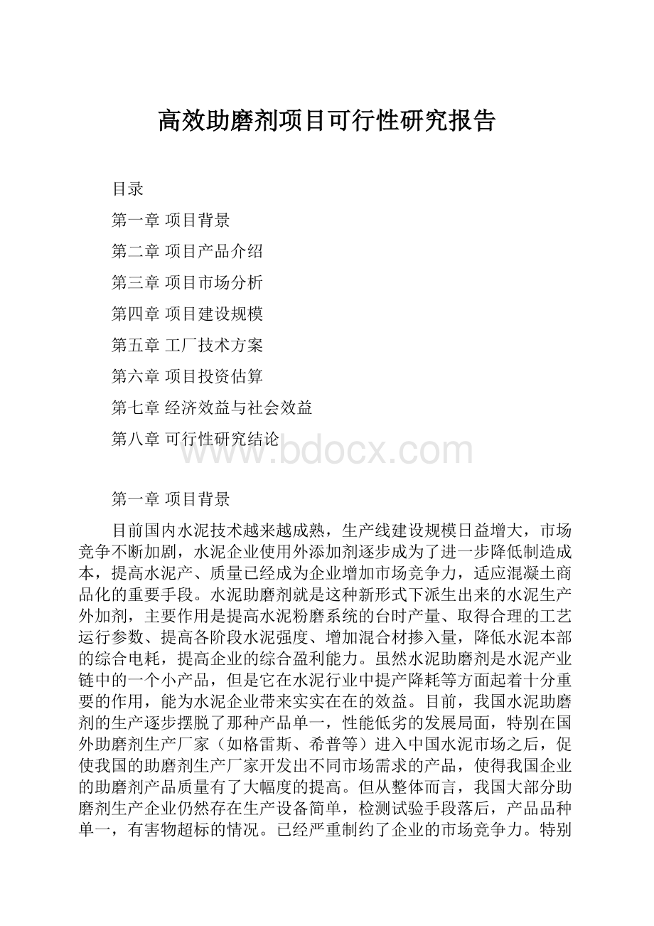 高效助磨剂项目可行性研究报告.docx_第1页