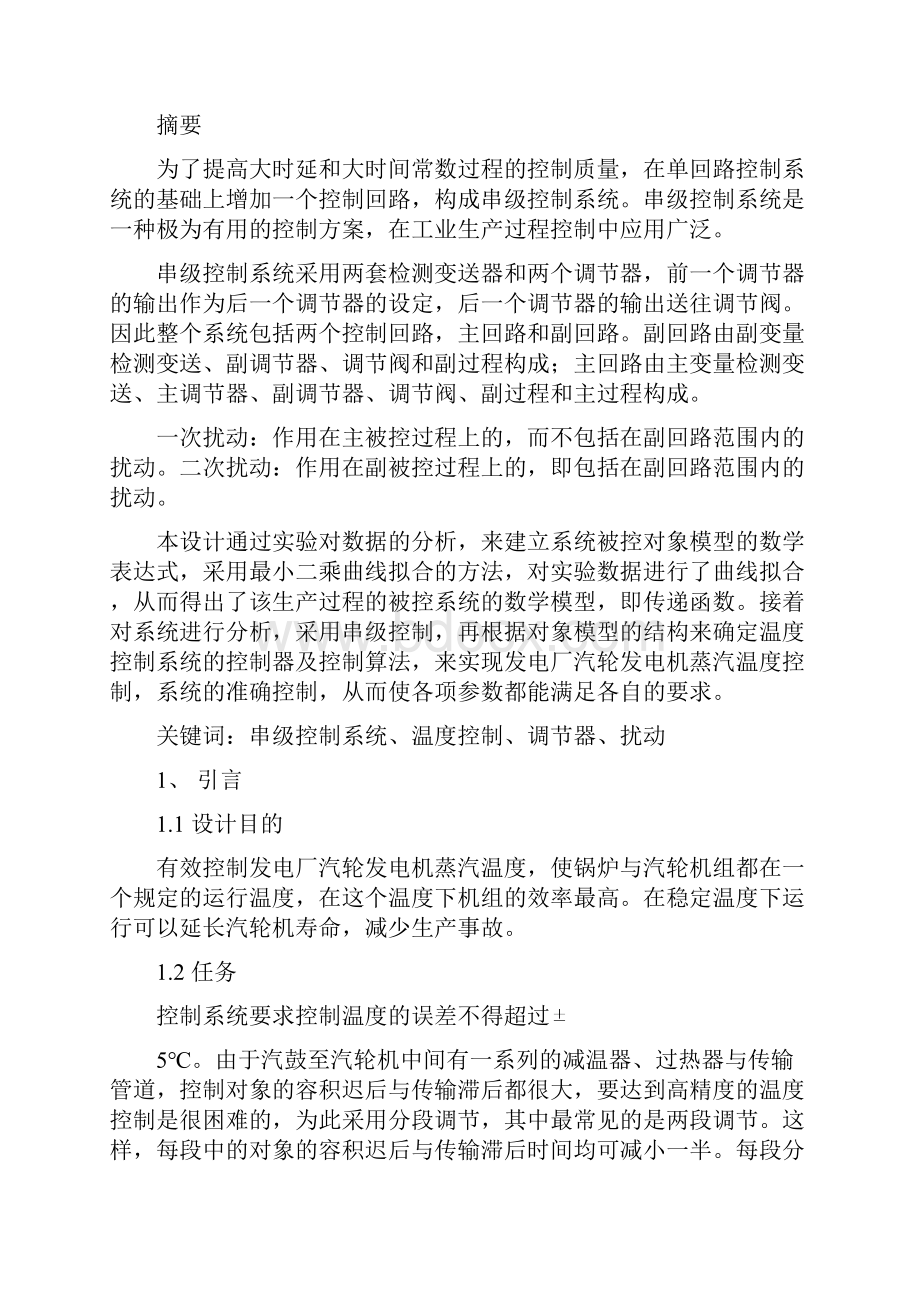 发电厂汽轮发电机蒸汽温度控制22.docx_第3页