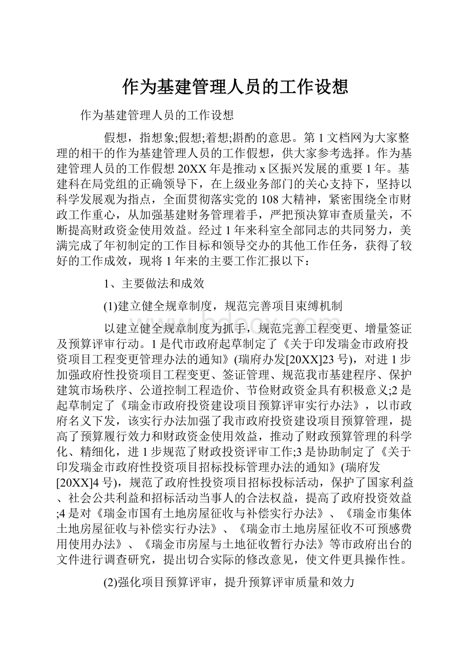 作为基建管理人员的工作设想.docx_第1页