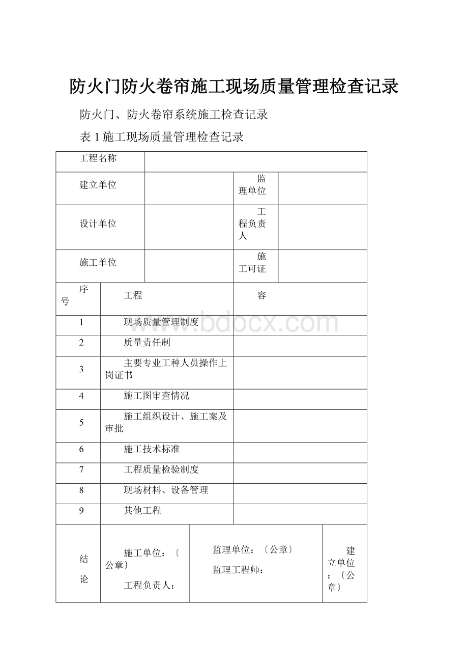 防火门防火卷帘施工现场质量管理检查记录.docx_第1页