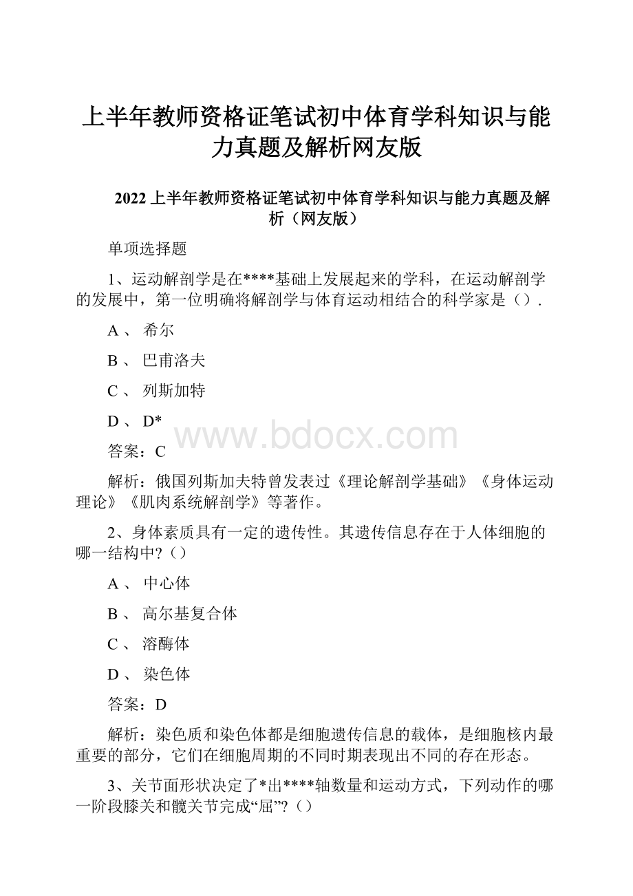 上半年教师资格证笔试初中体育学科知识与能力真题及解析网友版.docx_第1页