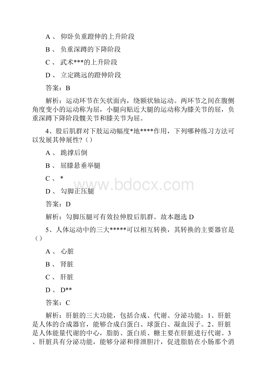 上半年教师资格证笔试初中体育学科知识与能力真题及解析网友版.docx_第2页