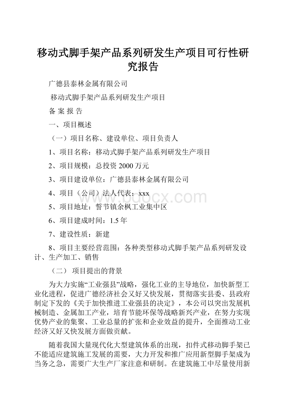 移动式脚手架产品系列研发生产项目可行性研究报告.docx