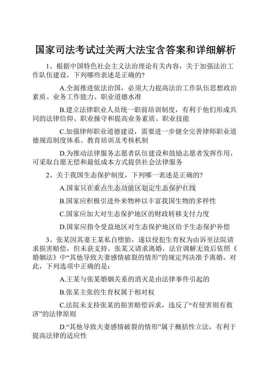 国家司法考试过关两大法宝含答案和详细解析.docx