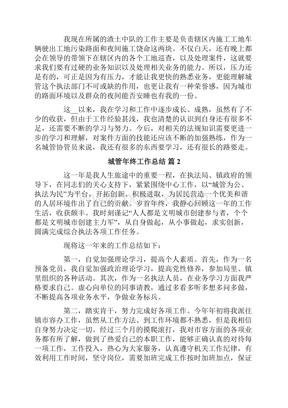 有关城管年终工作总结四篇.docx_第2页