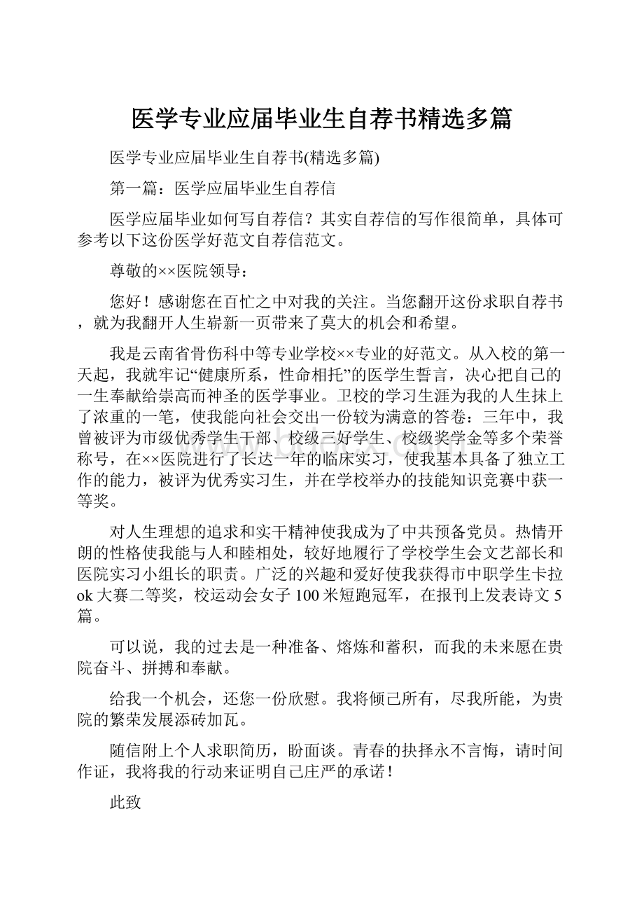 医学专业应届毕业生自荐书精选多篇.docx_第1页