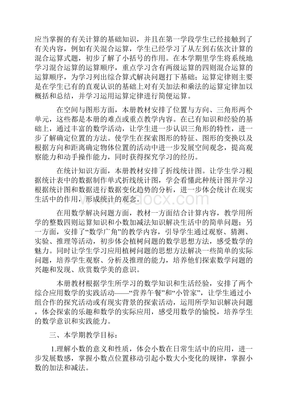 人教版小学数学四年级下册教案1.docx_第2页