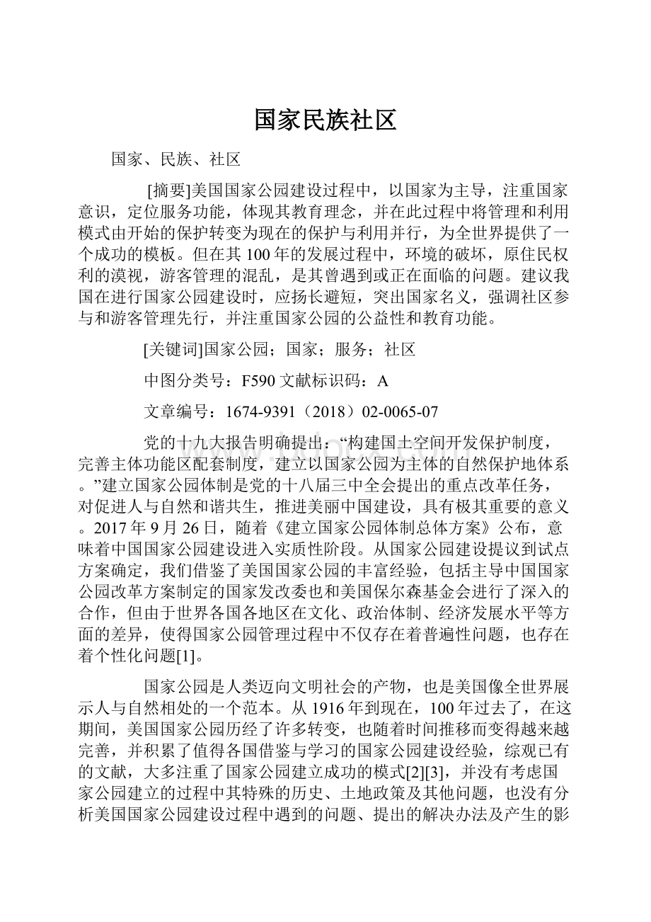 国家民族社区.docx_第1页