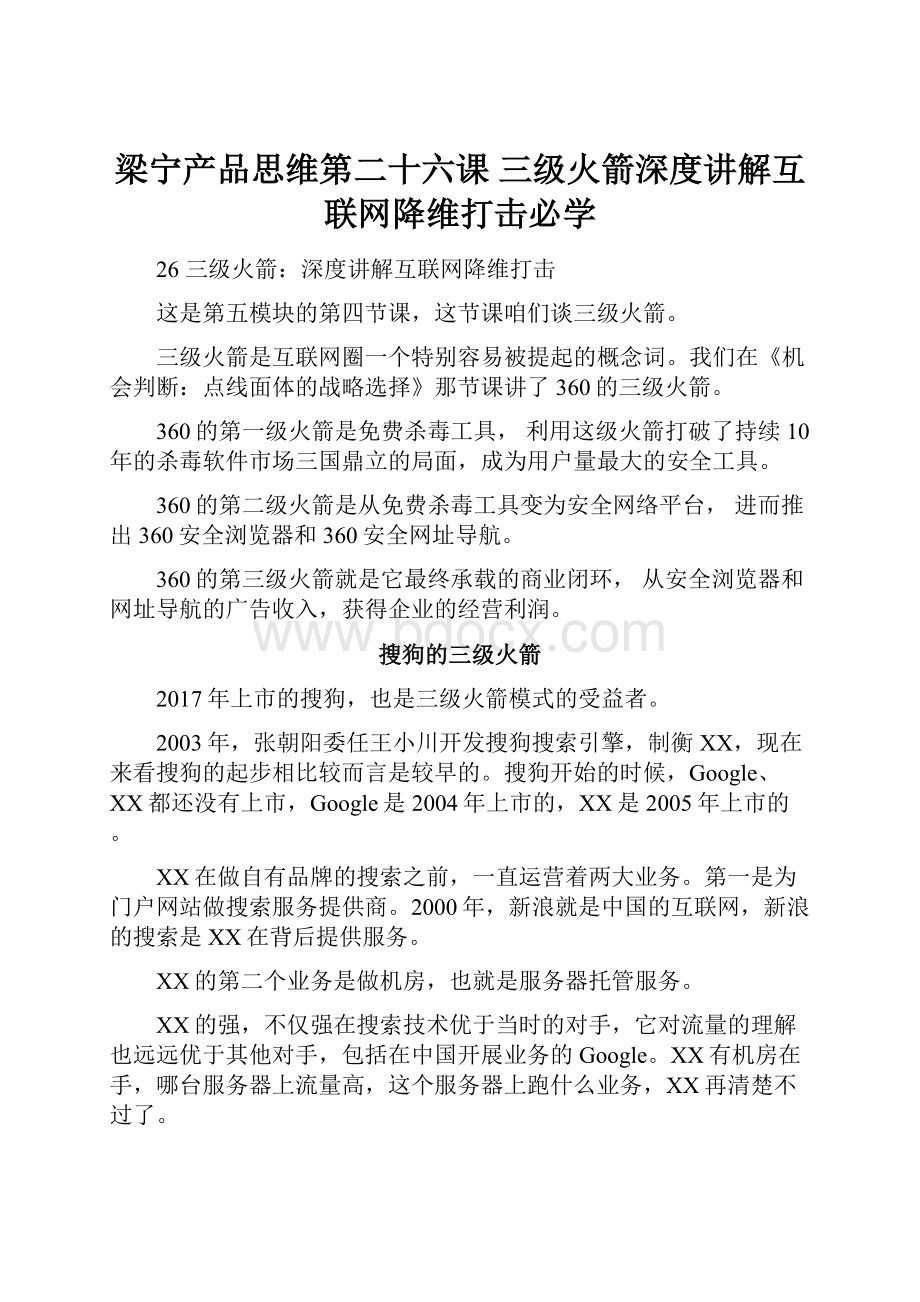 梁宁产品思维第二十六课 三级火箭深度讲解互联网降维打击必学.docx_第1页